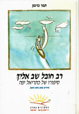 רב חובל שב אליך (אלייך)