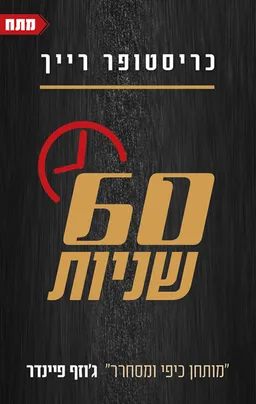 60 שניות