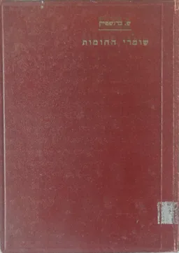 שומרי החומות