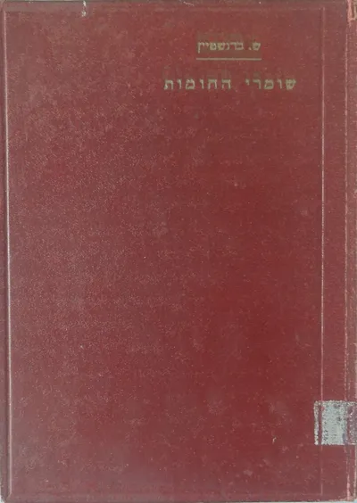 שומרי החומות : זרמים ותקופות בתחיה הישראלית