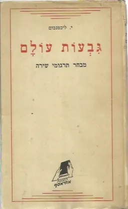 גבעות עולם