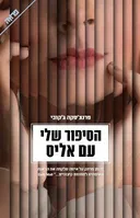 הסיפור שלי עם אליס