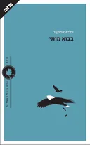 בבוא מותי