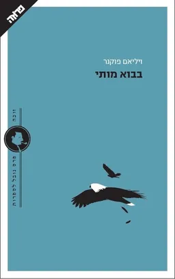 עטיפת הספר בבוא מותי מאת ויליאם פוקנר