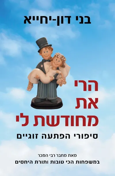 הרי את מחודשת לי : סיפורי הפתעה זוגיים