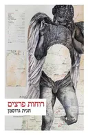 רוחות פרצים