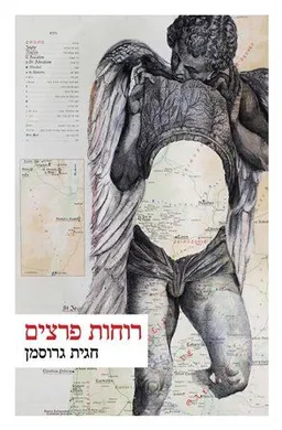 רוחות פרצים