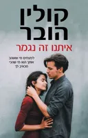 איתנו זה נגמר
