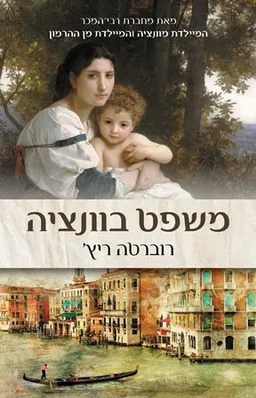 משפט בוונציה