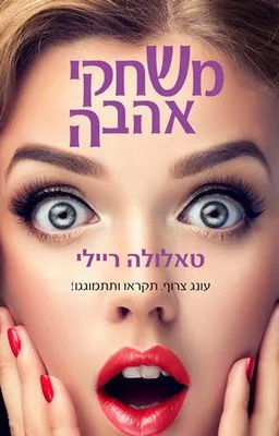 עטיפת משחקי אהבה