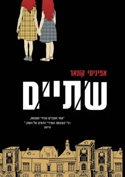 עטיפת שתיים