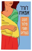 דונה פלור ושני בעליה - מהדורה חדשה
