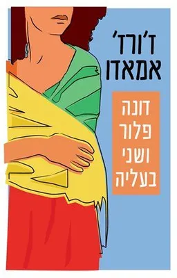 עטיפת דונה פלור ושני בעליה - מהדורה חדשה