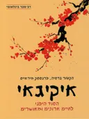 איקיגאי