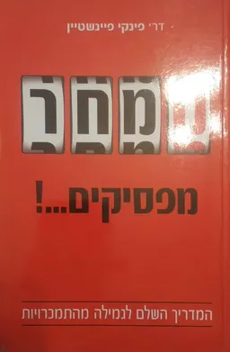 עטיפת הספר ממחר מפסיקים...! מאת פינקי פיינשטיין