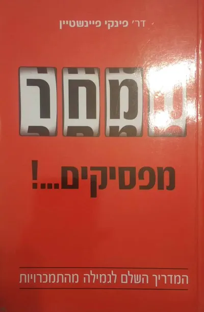 ממחר מפסיקים---! : המדריך השלם לגמילה מהתמכרויות