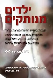 ילדים מנותקים