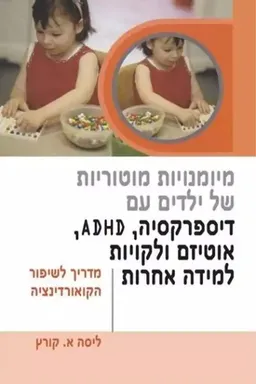 מיומנויות מוטוריות של ילדים עם דיספרקסיה, אוטיזם ולקויות למידה אחרות