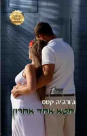 חטא אחד אחרון