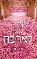 עוד סיכוי לאהבה