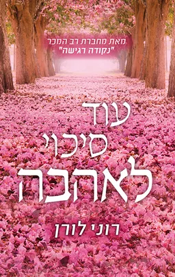 עוד סיכוי לאהבה
