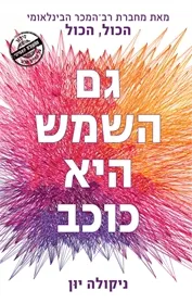 גם השמש היא כוכב