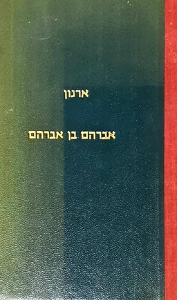אברהם בן אברהם