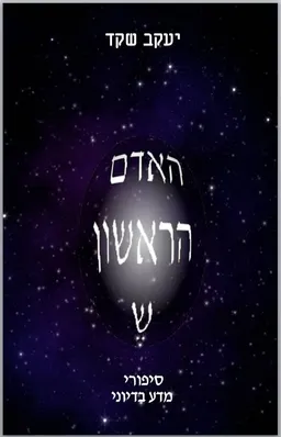 עטיפת הספר האדם הראשון ש מאת יעקב שקד