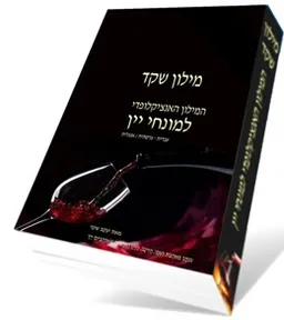 מילון שקד - המילון האנציקלופדי למונחי יין
