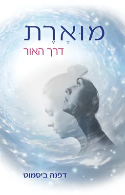 מוארת