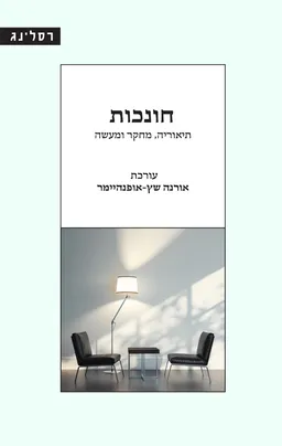 החונכות למתמחים בהוראה - קווים מנחים לעבודת החונך