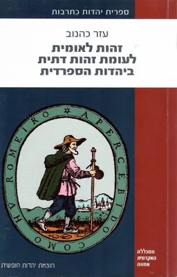 זהות לאומית לעומת זהות דתית ביהדות הספרדית