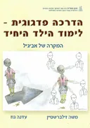 הדרכה פדגוגית - לימוד הילד היחיד