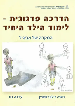 הדרכה פדגוגית - לימוד הילד היחיד