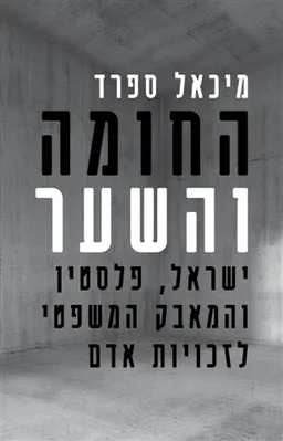 החומה והשער