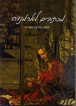 מכתבים לארמנדה 