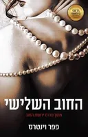 החוב השלישי