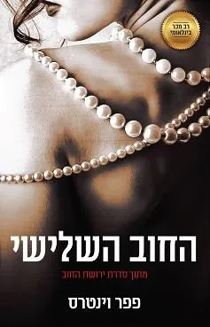 החוב השלישי