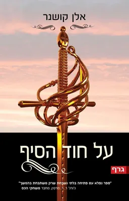 על חוד הסיף