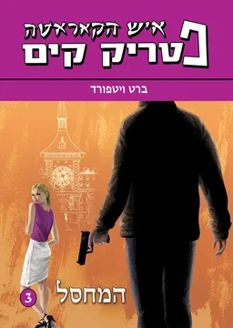 המחסל