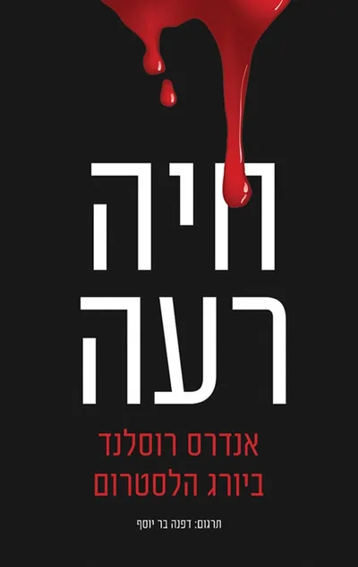 חיה רעה
