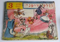 העולם המופלא 3 - סרטי וולט דיסני