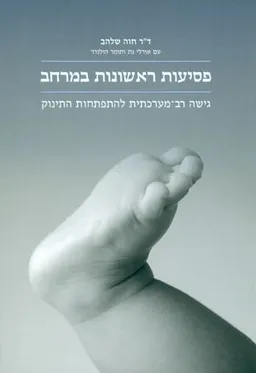פסיעות ראשונות במרחב