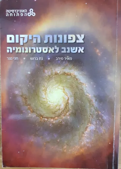 צפונות היקום : אשנב לאסטרונומיה
