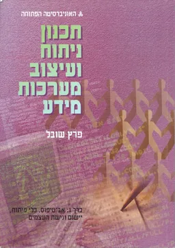 תכנון ניתוח ועיצוב מערכות מידע - כרך ג' - מהדורה שניה