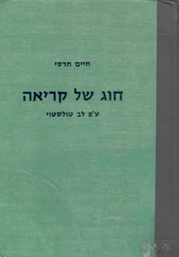 חוג של קריאה: תורת החיים על פי לב טולסטוי ואחרים