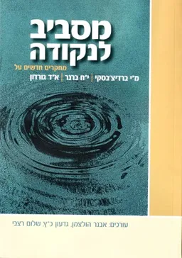 מסביב לנקודה
