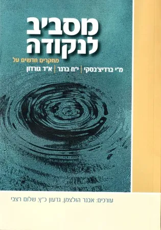 מסביב לנקודה : מחקרים חדשים על מ"י ברדיצ'בסקי, י"ח ברנר וא"ד גורדון