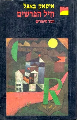 חיל הפרשים ועוד סיפורים (מהדורת 1987)