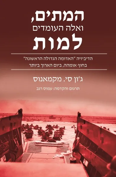 המתים, ואלה העומדים למות : הדיביזיה "האדומה הגדולה הראשונה" בחוף אומהה, ביום הארוך ביותר